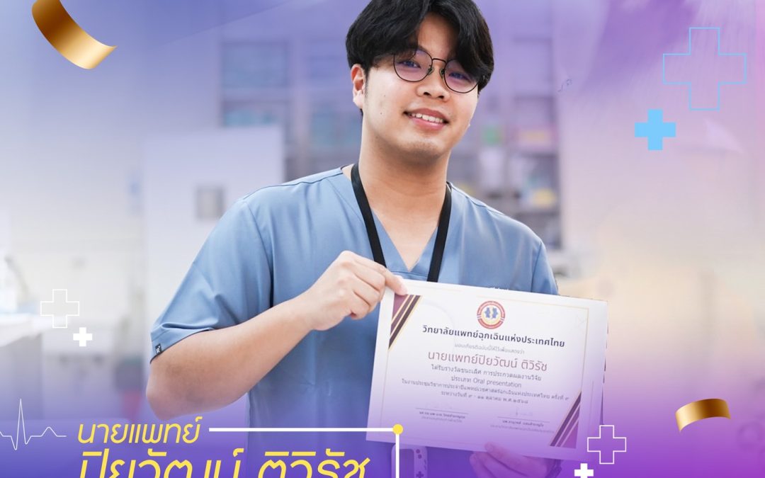 คณะแพทยศาสตร์ มหาวิทยาลัยธรรมศาสตร์ ขอแสดงความยินดีกับ นพ.ปิยวัฒน์ ติวิรัช แพทย์ประจำบ้านเวชศาสตร์ฉุกเฉินชั้นปีที่ 3 ปีการศึกษา 2567 (#EPTU รุ่นที่ 13)