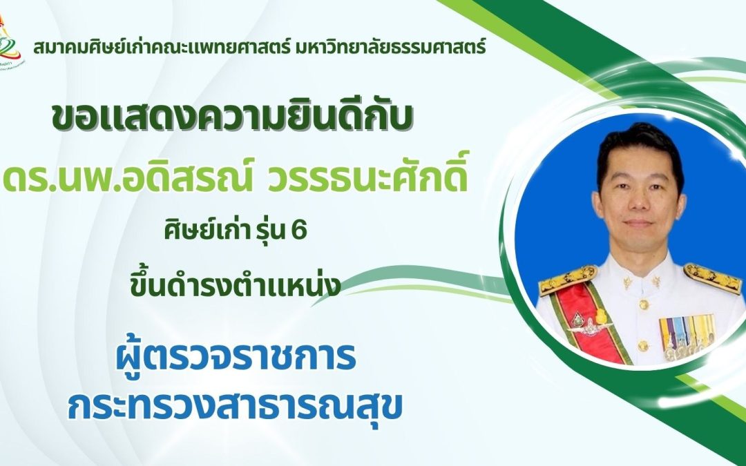 คณะแพทยศาสตร์ มหาวิทยาลัยธรรมศาสตร์ และสมาชิกศิษย์เก่าขอแสดงความยินดีกับท่านนายแพทย์อดิสรณ์ วรรธนะศักดิ์ ศิษย์เก่าแพทย์ธรรมศาสตร์รุ่น 6