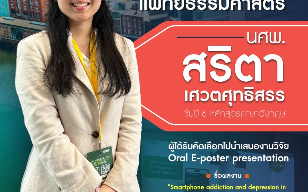 ขอแสดงความยินดี และชื่นชมนศพ.สริตา เศวตศุทธิสรร นักศึกษาแพทย์ชั้นปีที่ 6 หลักสูตรภาคภาษาอังกฤษ