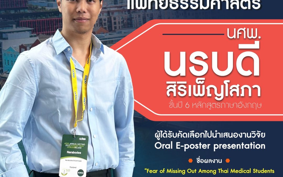 ขอแสดงความยินดี และชื่นชมนศพ.นรบดี สิริเพ็ญโสภา นักศึกษาแพทย์ชั้นปีที่ 6 หลักสูตรภาคภาษาอังกฤษ