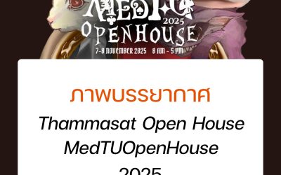 MedTU Open House 2025 : เปิดบ้านแพทย์ธรรมศาสตร์