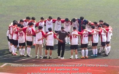 การแข่งขันฟุตบอลเชื่อมความสัมพันธ์นิสิตนักศึกษาแพทย์ ครั้งที่ 5