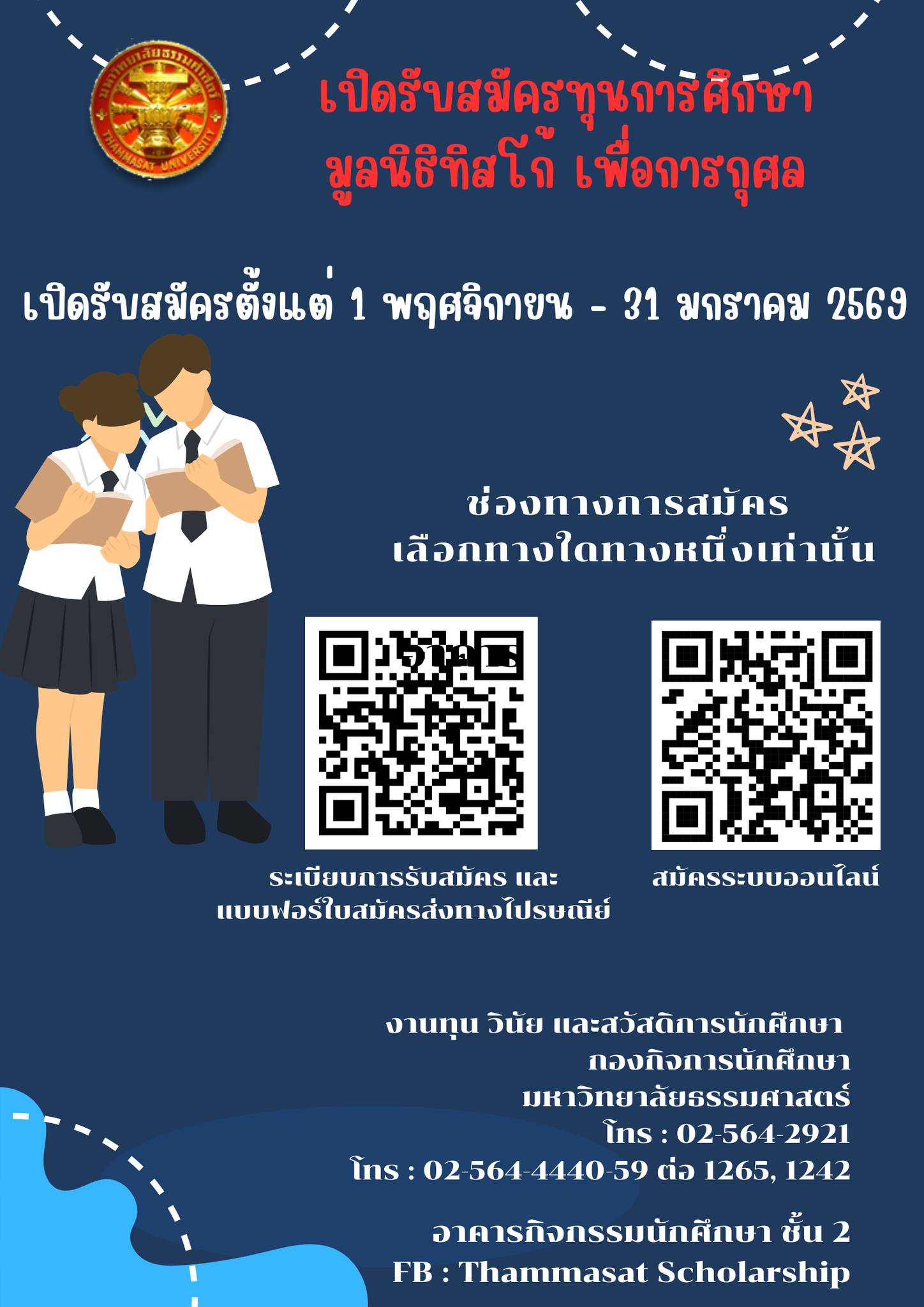ประชาสัมพันธ์ทุนการศึกษา มูลนิธิทิสโก้ เพื่อการกุศล ประจำปี 2569