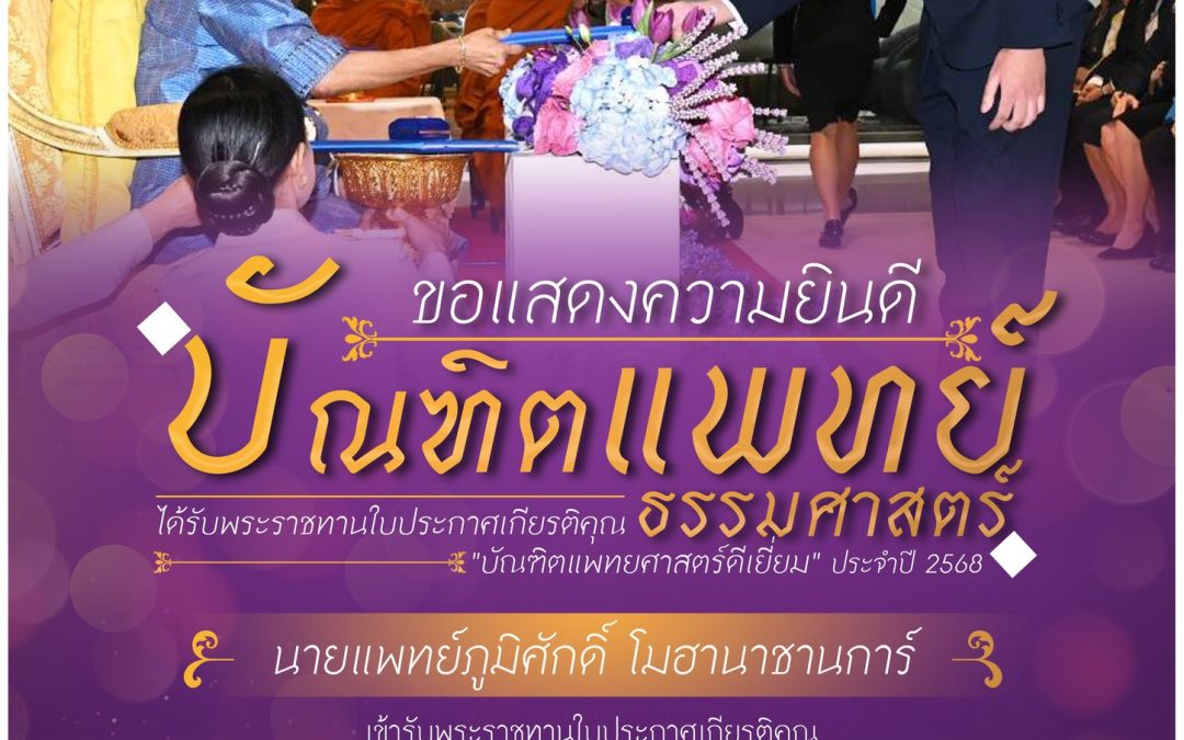 ขอแสดงความยินดีกับ นายแพทย์ภูมิศักดิ์ โมฮานาชานการ์ บัณฑิตคณะแพทยศาสตร์ มหาวิทยาลัยธรรมศาสตร์