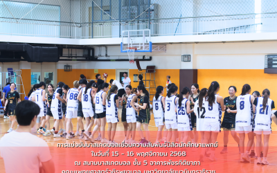 การแข่งขันบาสเกตบอลเชื่อมความสัมพันธ์นิสิตนักศึกษาแพทย์