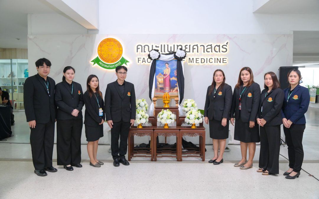 งานกิจการนักศึกษา คณะแพทยศาสตร์ มหาวิทยาลัยธรรมศาสตร์ น้อมถวายความอาลัย สมเด็จพระนางเจ้าสิริกิติ์ พระบรมราชินีนาถ พระบรมราชชนนีพันปีหลวง ด้วยสำนึกในพระมหากรุณาธิคุณอันหาที่สุดมิได้