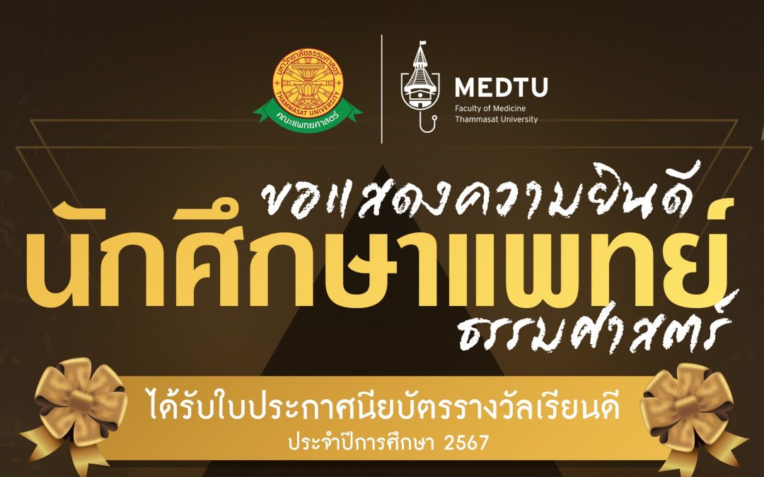 ขอแสดงความยินดีอย่างยิ่งแก่ นักศึกษาแพทย์ผู้ได้รับรางวัล “เรียนดี ประจำปีการศึกษา 2567”