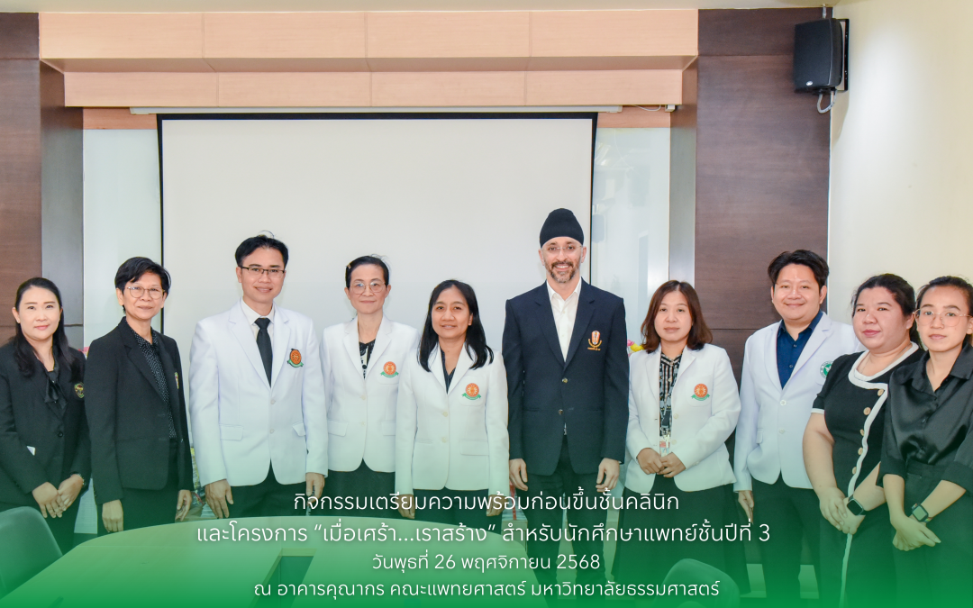 กิจกรรมเตรียมความพร้อมก่อนขึ้นชั้นคลินิกและโครงการ “เมื่อเศร้า…เราสร้าง” สำหรับนักศึกษาแพทย์ชั้นปีที่ 3