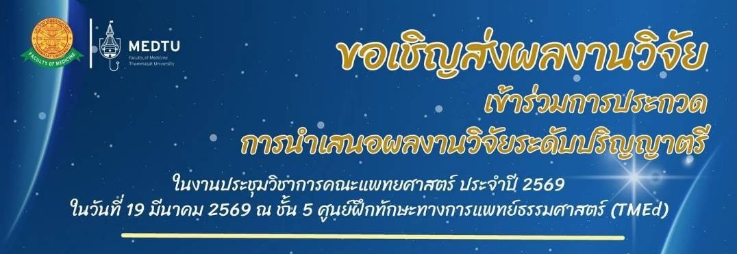 ขอเชิญนักศึกษาระดับปริญญาตรี ร่วมส่งผลงานวิจัยเข้าร่วมประกวดผลงานวิจัยและการนำเสนอผลงานวิจัย ในงานประชุมวิชาการคณะแพทยศาสตร์ มธ. ประจำปี 2569
