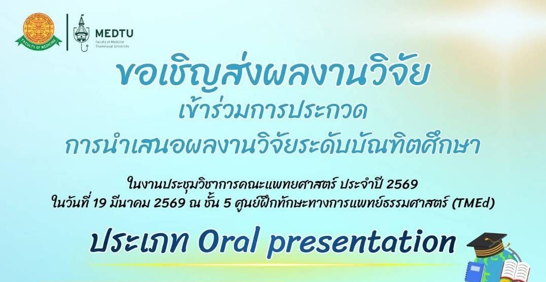 ขอเชิญนักศึกษาระดับบัณฑิตศึกษา ร่วมส่งผลงานวิจัยเข้าร่วมประกวดการนำเสนอผลงานวิจัย ในงานประชุมวิชาการคณะแพทยศาสตร์ ประจำปี 2569