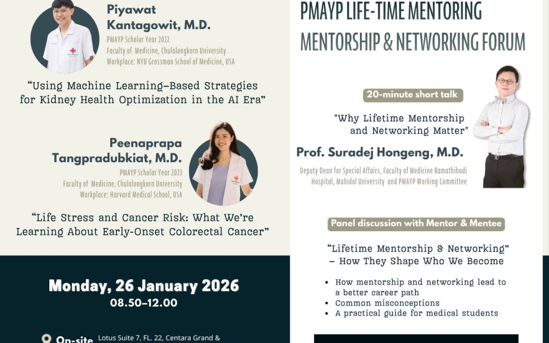 ขอเชิญชวน นิสิตนักศึกษาแพทย์ คณาจารย์ ผู้สนใจด้านการทำวิจัยทางการแพทย์ และผู้สนใจทั่วไป เข้าร่วม Prince Mahidol Award Youth Program (PMAYP) Conference 2026