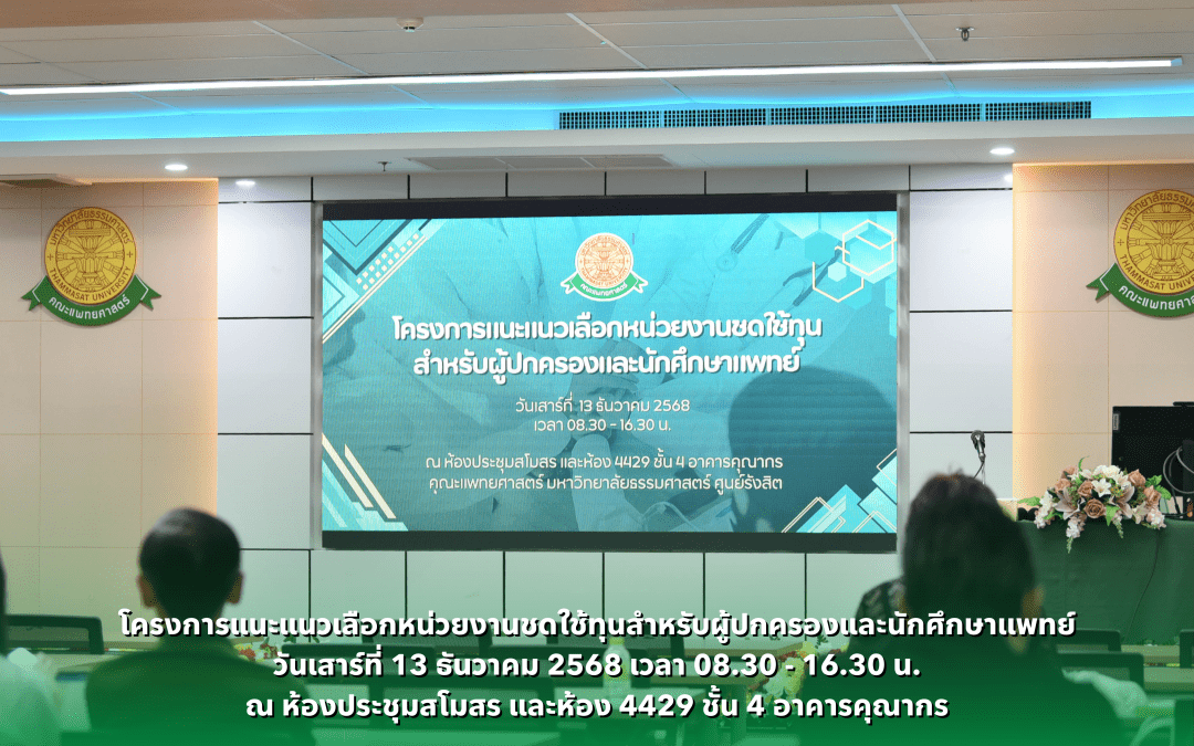 โครงการแนะแนวเลือกหน่วยงานชดใช้ทุนสำหรับผู้ปกครองและนักศึกษาแพทย์