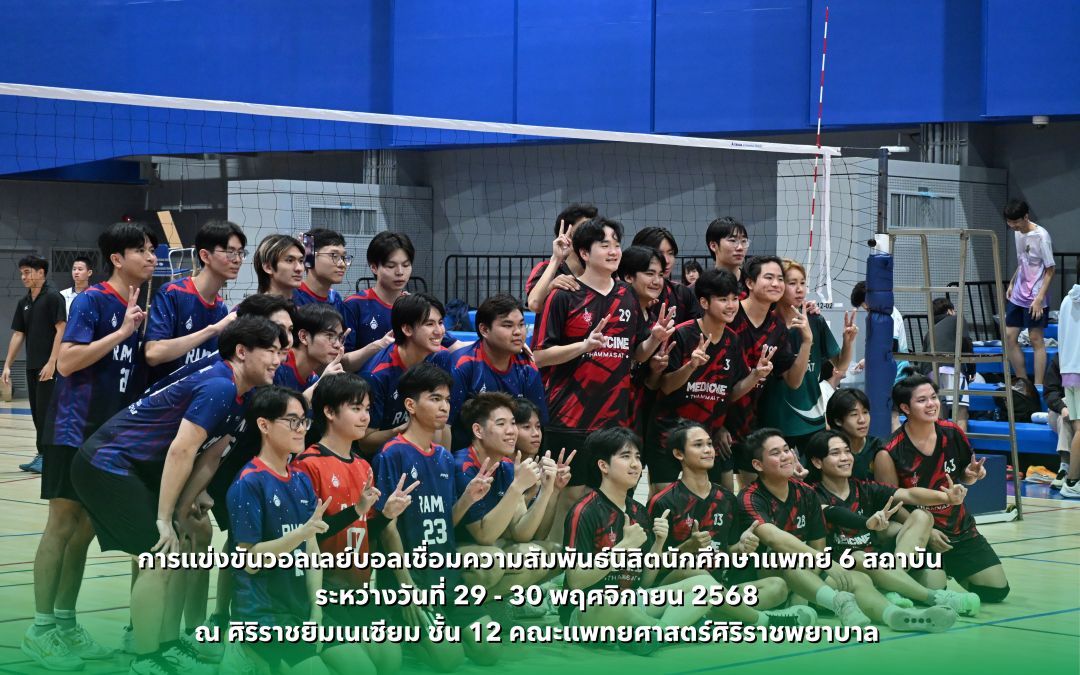 การแข่งขันวอลเลย์บอลเชื่อมความสัมพันธ์นิสิตนักศึกษาแพทย์ 6 สถาบัน