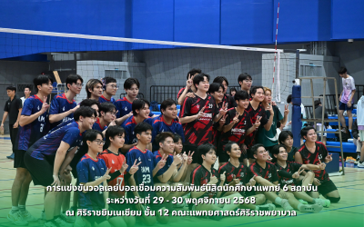 การแข่งขันวอลเลย์บอลเชื่อมความสัมพันธ์นิสิตนักศึกษาแพทย์ 6 สถาบัน