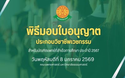 โครงการพิธีมอบใบอนุญาตประกอบวิชาชีพเวชกรรม สำหรับบัณฑิตที่จบการศึกษาประจำปีการศึกษา 2567