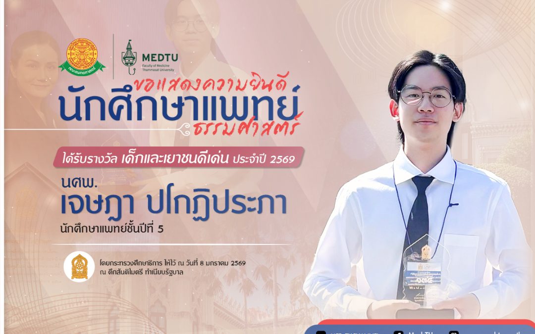 ขอแสดงความยินดีกับ นศพ.เจษฎา ปโกฏิประภา นักศึกษาแพทย์ชั้นปีที่ 5 ในโอกาสได้รับการคัดเลือกเข้ารับรางวัลเชิดชูเกียรติ “เด็กและเยาวชนดีเด่น ประจำปี 2569”
