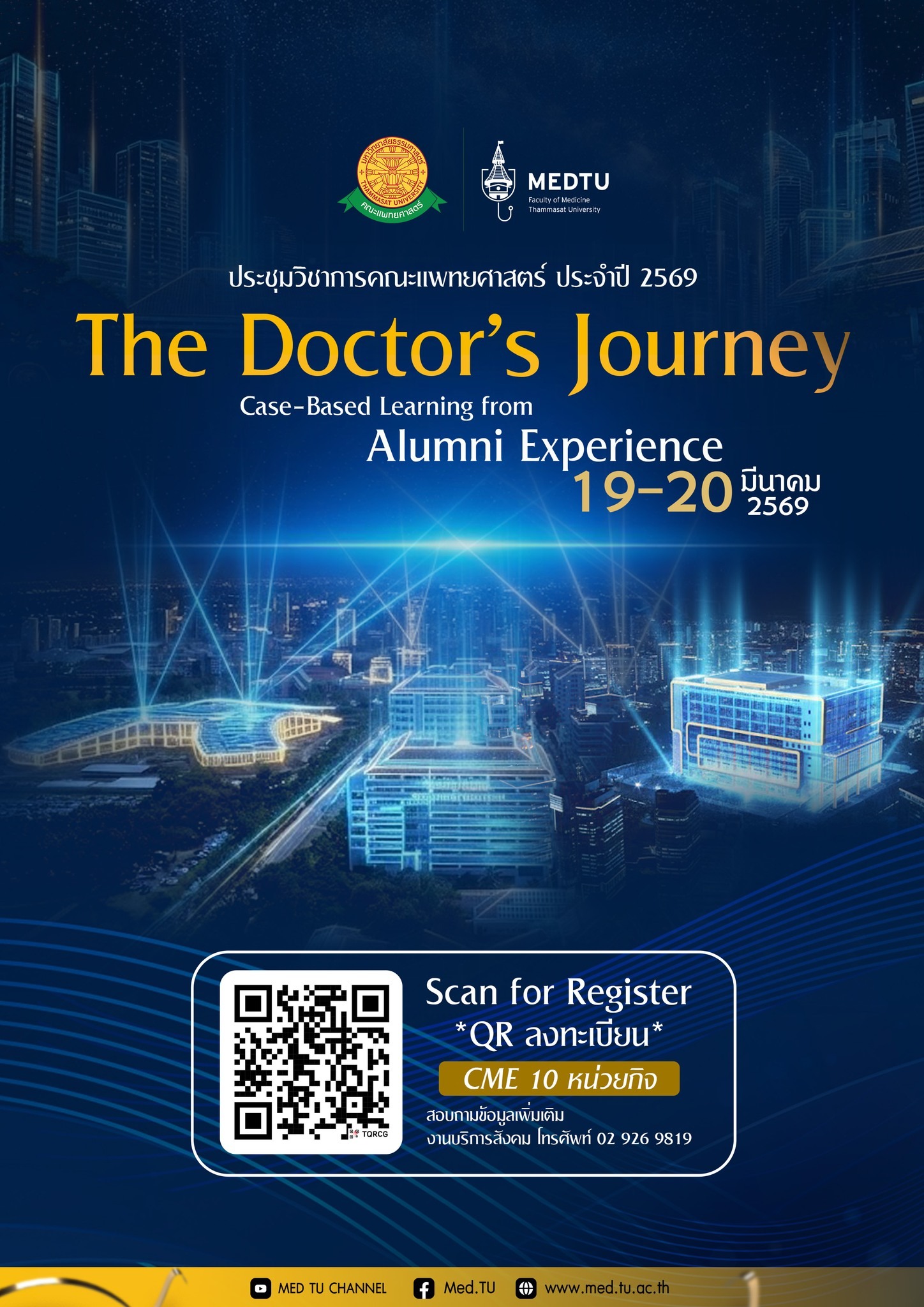 กลับมาอีกครั้งกับงานประชุมวิชาการแพทย์ธรรมศาสตร์ “The Doctor’s Journey: Case-Based Learning from Alumni Experience”