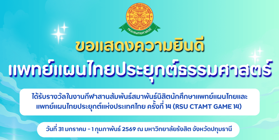 ขอแสดงความยินดีกับนักศึกษาแพทย์แผนไทยประยุกต์ที่ได้รับรางวัลในการแข่งขันงานกีฬาสานสัมพันธ์สมาพันธ์นิสิตนักศึกษาแพทย์แผนไทยและแพทย์แผนไทยประยุกต์แห่งประเทศไทย ครั้งที่ 14