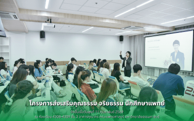 โครงการส่งเสริมคุณธรรม จริยธรรม นักศึกษาแพทย์