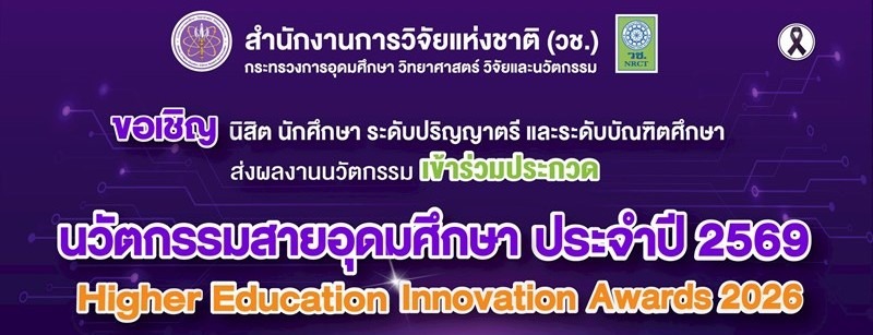 ขอเชิญชวนนิสิต นักศึกษา ระดับปริญญาตรีและระดับบัณฑิตศึกษาที่อยู่ระหว่างการศึกษา ส่งผลงานเข้าร่วมการประกวดผลงานนวัตกรรมสายอุดมศึกษา