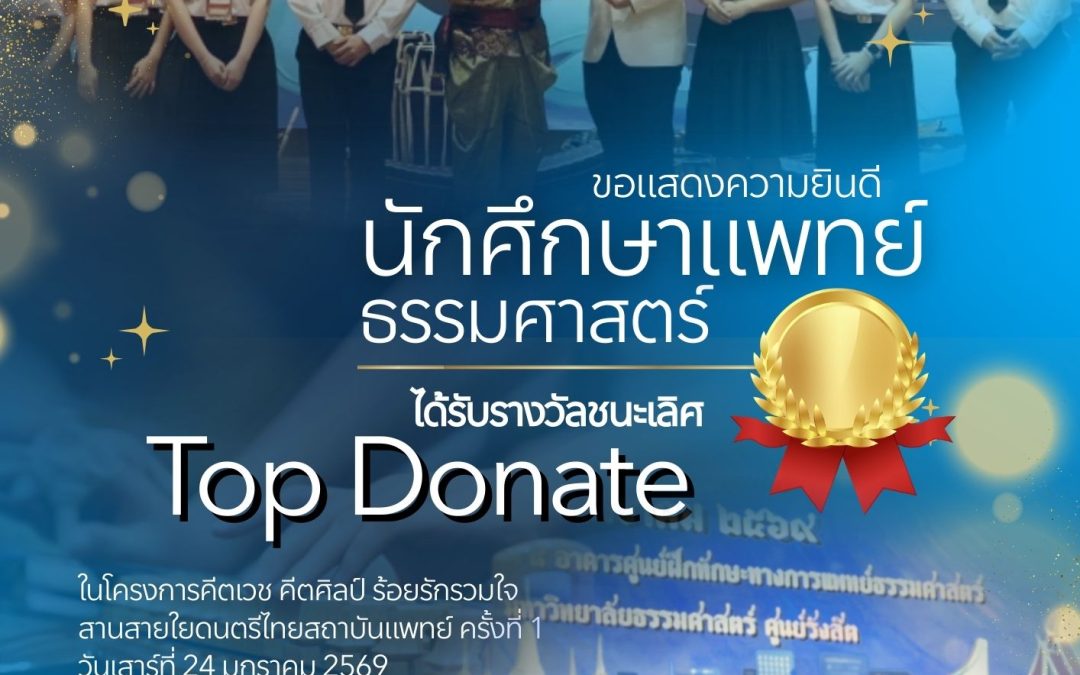 ขอแสดงความยินดีกับนิสิตนักศึกษาแพทย์ที่ได้รับรางวัลในโครงการคีตเวช คีตศิลป์ ร้อยรักรวมใจ สานสายใยดนตรีไทยสถาบันแพทย์ ครั้งที่ 1