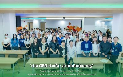 เสวนา “ต่าง GEN ต่างใจ : สายใยศิษย์และครู”