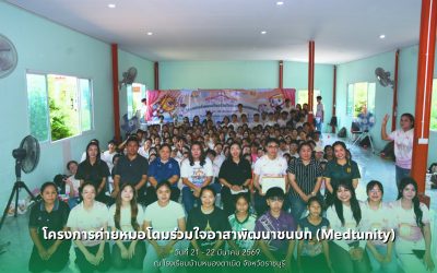 โครงการค่ายหมอโดมร่วมใจอาสาพัฒนาชนบท (Medtunity)