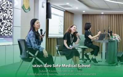 เสวนาวิชาการ “Safe Medical School”