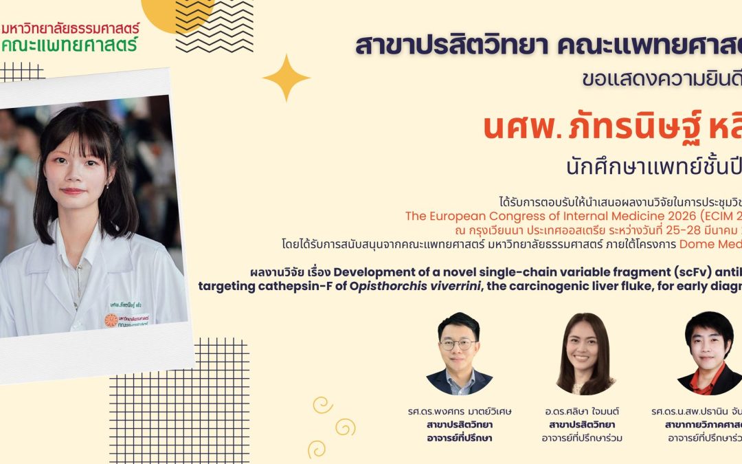 ขอแสดงความยินดีกับ “Dome Med Star” ดาวรุ่งดวงใหม่จากคณะแพทยศาสตร์ มธ.