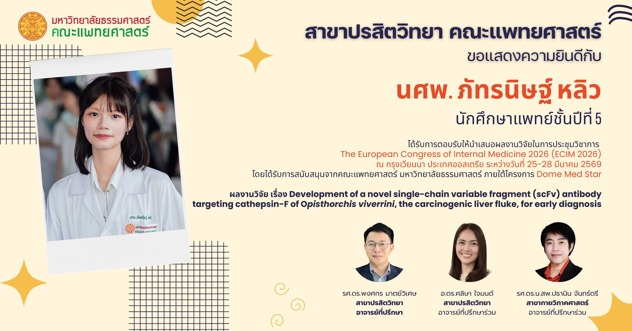 ขอแสดงความยินดีกับ “Dome Med Star” ดาวรุ่งดวงใหม่จากคณะแพทยศาสตร์ มธ.