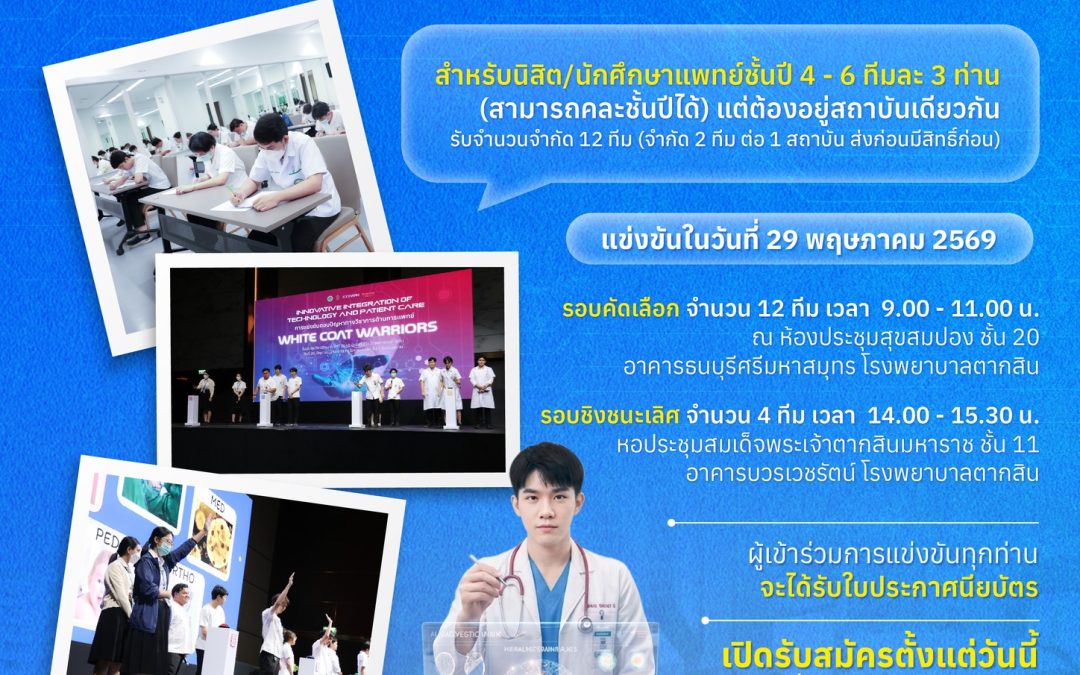 เปิดรับสมัคร สำหรับนิสิต/นักศึกษาแพทย์ เข้าร่วมการแข่งขันตอบปัญหาทางวิชาการด้านการแพทย์ “White Coat Warriors”