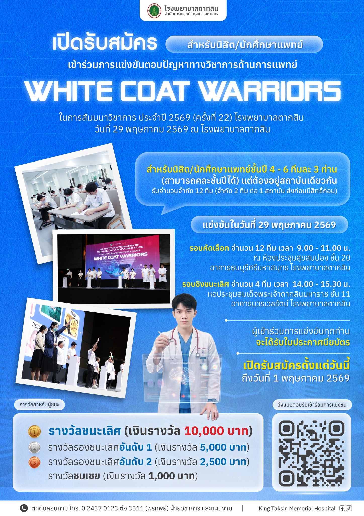 เปิดรับสมัคร สำหรับนิสิต/นักศึกษาแพทย์ เข้าร่วมการแข่งขันตอบปัญหาทางวิชาการด้านการแพทย์ “White Coat Warriors”