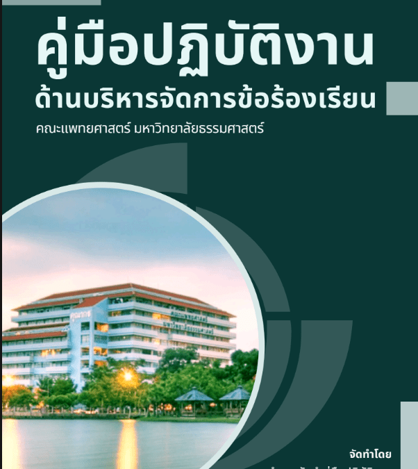 คู่มือปฏิบัติงานด้านบริหารจัดการข้อร้องเรียนคณะแพทยศาสตร์ มหาวิทยาลัยธรรมศาสตร์