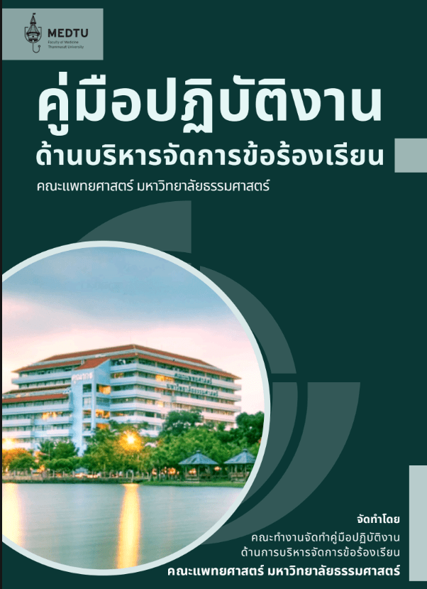คู่มือปฏิบัติงานด้านบริหารจัดการข้อร้องเรียนคณะแพทยศาสตร์ มหาวิทยาลัยธรรมศาสตร์