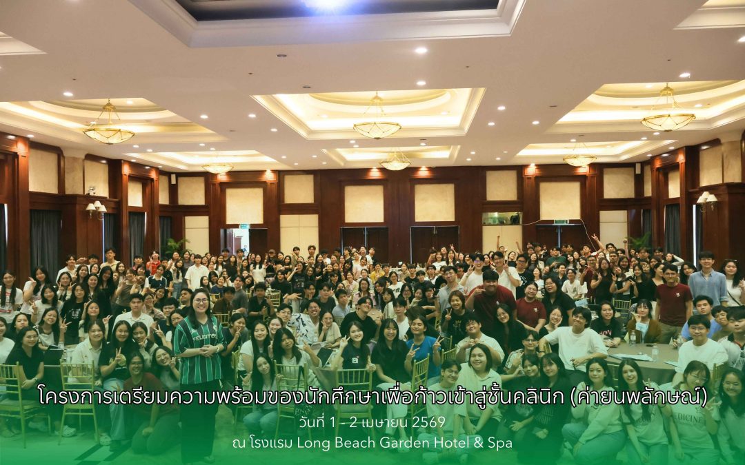 โครงการเตรียมความพร้อมของนักศึกษาเพื่อก้าวเข้าสู่ชั้นคลินิก (ค่ายนพลักษณ์)