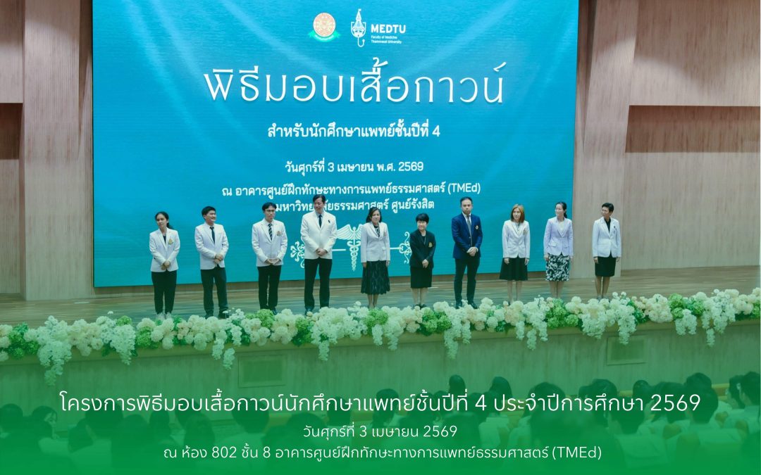 พิธีมอบเสื้อกาวน์นักศึกษาแพทย์ชั้นปีที่ 4 ประจำปีการศึกษา 2569