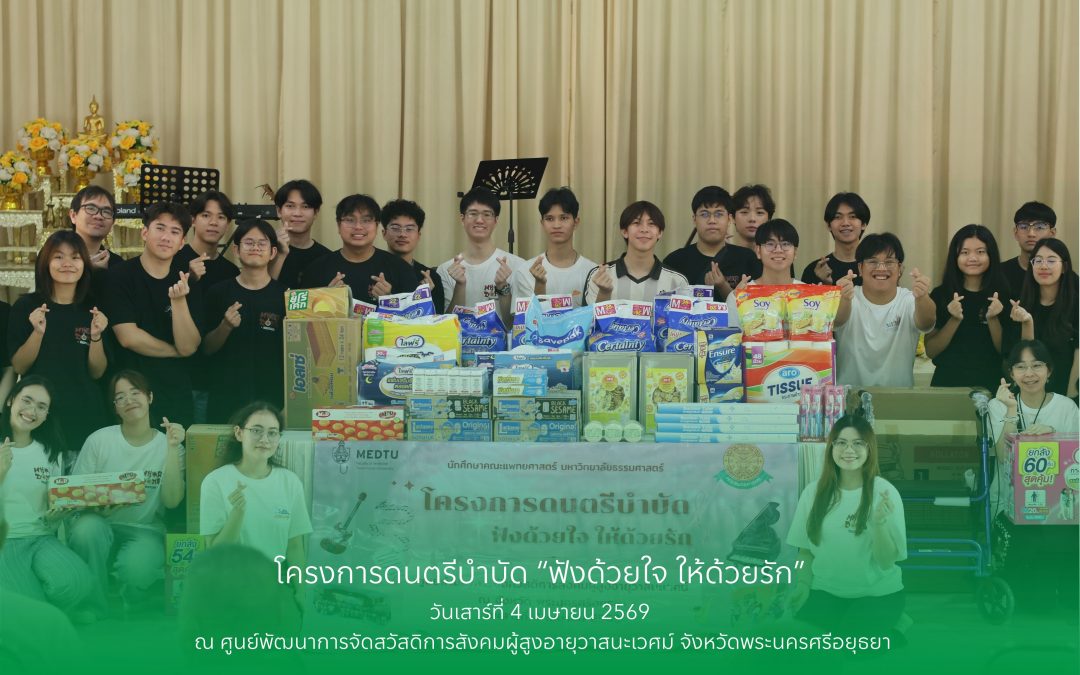 โครงการดนตรีบำบัด “ฟังด้วยใจ ให้ด้วยรัก”