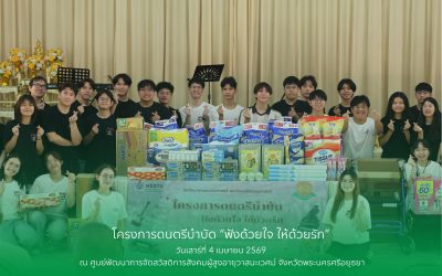 โครงการดนตรีบำบัด “ฟังด้วยใจ ให้ด้วยรัก”