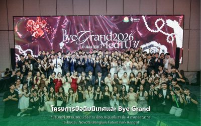 โครงการปัจฉิมนิเทศและ Bye Grand