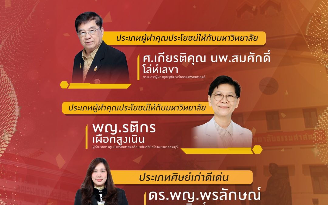 ขอแสดงความยินดีกับศิษย์เก่าแพทย์ธรรมศาสตร์และผู้ทำคุณประโยชน์ให้แก่มหาวิทยาลัยธรรมศาสตร์ ในโอกาสได้รับโล่เกียรติยศ เนื่องในวันสถาปนามหาวิทยาลัยธรรมศาสตร์ ครบรอบ 92 ปี