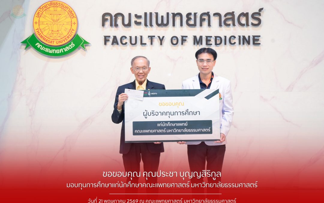 คณะแพทยศาสตร์ มหาวิทยาลัยธรรมศาสตร์ ขอขอบคุณ คุณประชา บุญญสิริกูล มอบทุนการศึกษาแก่นักศึกษา คณะแพทยศาสตร์ มหาวิทยาลัยธรรมศาสตร์