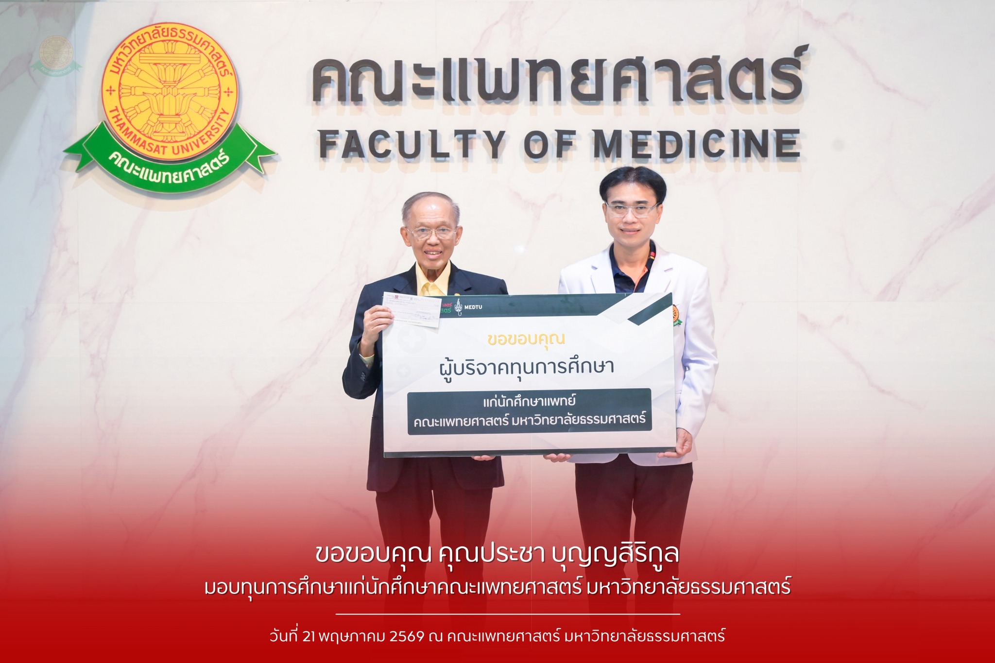 คณะแพทยศาสตร์ มหาวิทยาลัยธรรมศาสตร์ ขอขอบคุณ คุณประชา บุญญสิริกูล มอบทุนการศึกษาแก่นักศึกษา คณะแพทยศาสตร์ มหาวิทยาลัยธรรมศาสตร์