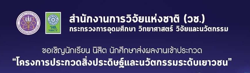ขอเชิญนักศึกษา ร่วมส่งผลงาน สิ่งประดิษฐ์ และนวัตกรรมเข้าร่วมประกวดในโครงการการประกวดสิ่งประดิษฐ์และนวัตกรรมระดับเยาวชน Thailand New Gen Inventors Award 2027