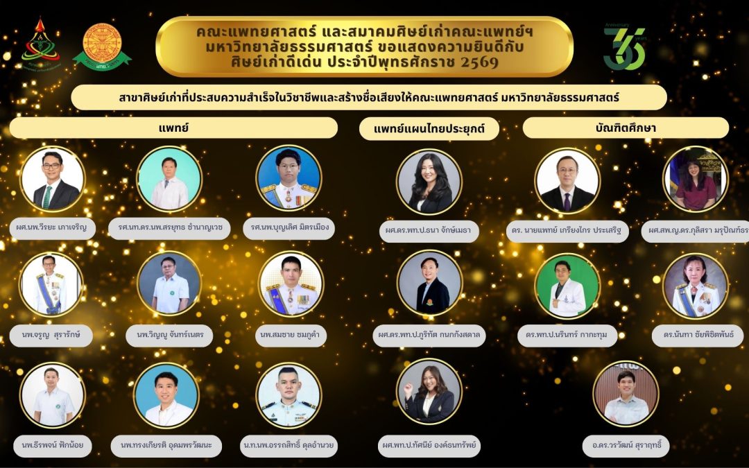 ขอแสดงความยินดีกับศิษย์เก่าแพทย์ธรรมศาสตร์ดีเด่น ประจำปี 2569