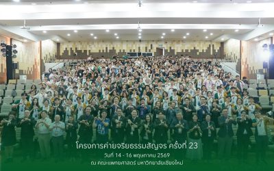 โครงการค่ายจริยธรรมสัญจร ครั้งที่ 23