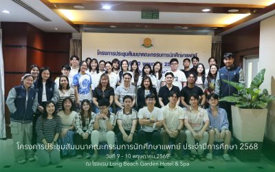 โครงการประชุมสัมมนาคณะกรรมการนักศึกษาแพทย์ ประจำปีการศึกษา 2568