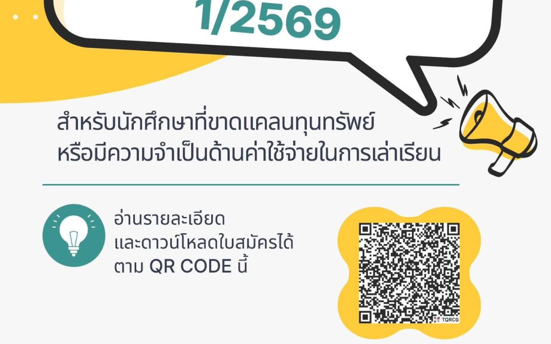 ประกาศรับสมัครทุนการศึกษา ประจำปีการศึกษาที่ 1/2569