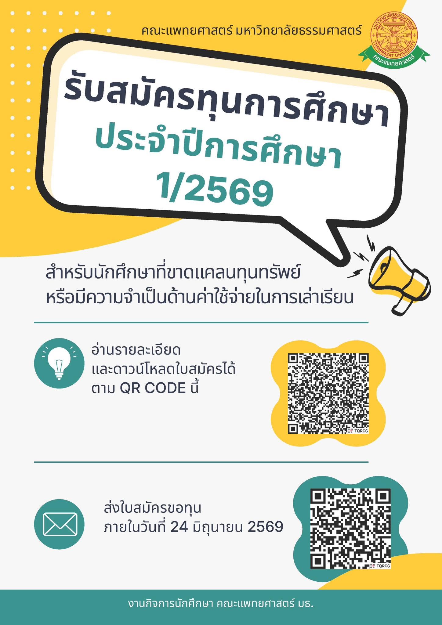 ประกาศรับสมัครทุนการศึกษา ประจำปีการศึกษาที่ 1/2569