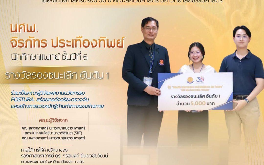 ขอแสดงความยินดีกับ นศพ.จิรภัทร ประเทืองทิพย์ จากการประกวด 30th Year AHS Idea Innovation Pitching เนื่องในโอกาสครบรอบ 30 ปี คณะสหเวชศาสตร์ มหาวิทยาลัยธรรมศาสตร์