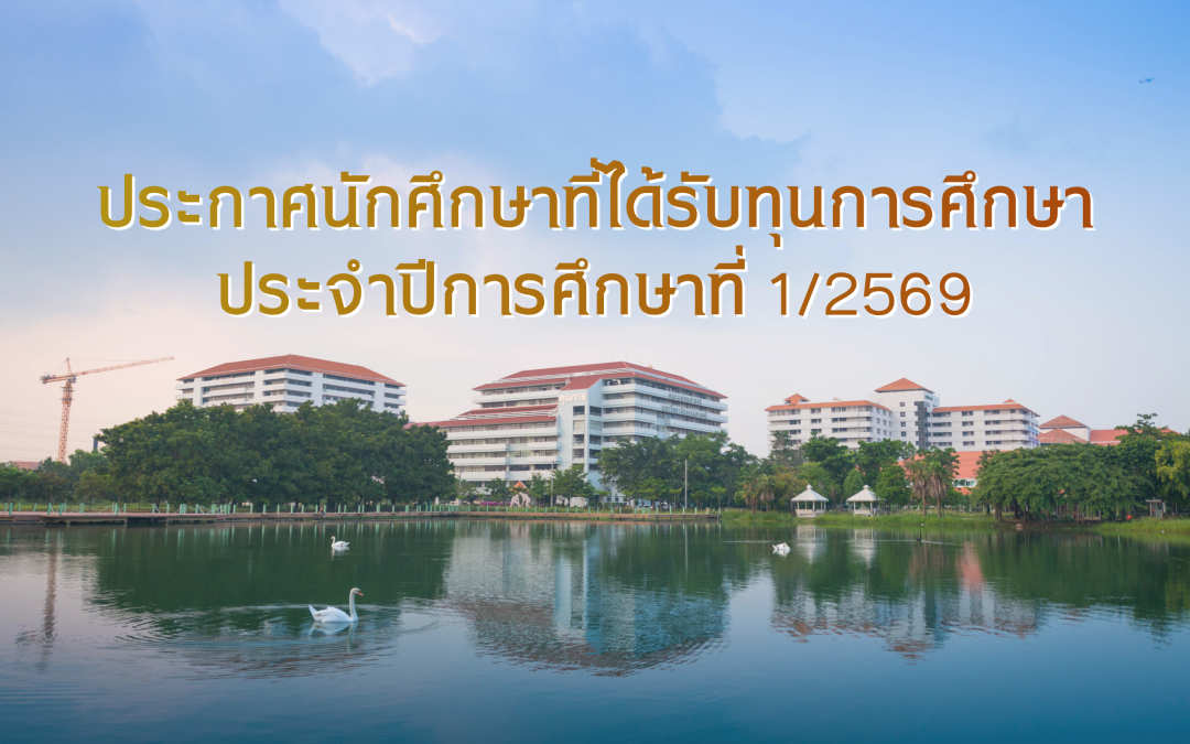ประกาศนักศึกษาที่ได้รับทุนการศึกษา ประจำปีการศึกษาที่ 1/2569